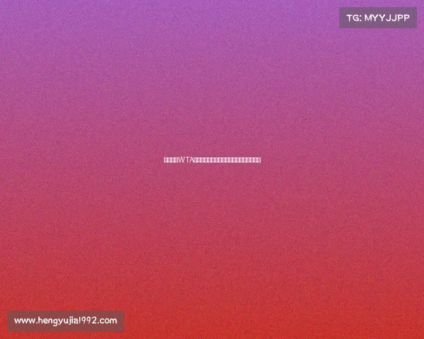 深度解析WTA全球女子网球赛事体系层级划分与竞争机制